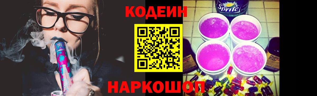 Кодеин Purple Drank Ирбит